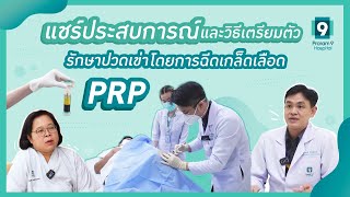 แชร์ประสบการณ์และวิธีเตรียมตัวรักษาปวดเข่า | โดยการฉีดเกล็ดเลือด (PRP)