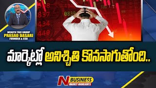 మార్కెట్లో అనిశ్చితి కొనసాగుతోంది... | Today Market Highlights | 25-03-2023 | N Business