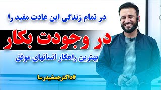 اگر این عادت بسیار مهم را در زندگی ات داری و قبلاً کاشته ای، پس موفق تو همیشگی و مداوم خواهد بود