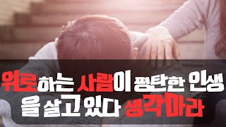 위로하는 사람이라 평탄한 인생을 살고 있다 생각치마라