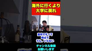 大学を自主退学して仲間と会社立ち上げた19歳です。会社のためにワーホリで3年海外に行ってこようと思ってます。【ひろゆき】#shorts