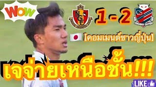 คอมเมนต์แฟนบอลชาวญี่ปุ่น หลังชนาธิปทำหนึ่งแอสซิสท์ ช่วยซัปโปโรบุกชนะนาโกย่า 2-1 ในเกมเจลีกนัดล่าสุด