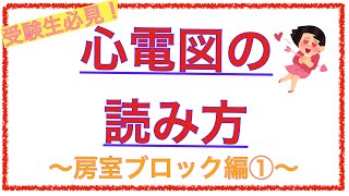 教科書をわかりやすく！「ドキドキ心電図〜房室ブロック編①〜」