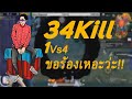 PUBG Mobile : 1Vs4 Jeffz M16จัดไป34Kill