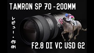 タムロン70－200㎜ｆ2.8のカメラレンズを買って競馬撮影しました。（作例は5：17～）