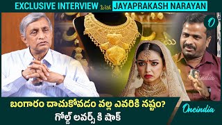 Gold Price : మన దేశం లో ఎన్ని టన్నుల బంగారం ఉందో తెలుసా? | Jayaprakash Narayan | Telugu Oneindia