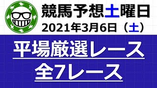 【土曜日競馬予想】2021年3月6日（土）平場厳選予想：全7レース