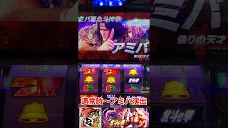 スマスロ北斗の拳　通常時〜アミバ演出　#スマスロ北斗の拳　#スマスロ　#北斗の拳　#shorts #パチストラッシュ