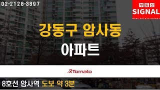 부동산시그널 : 교통 편의성 우수한 ‘강동구 암사동 아파트’