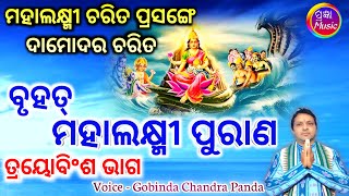 Mahalaxmi Puran  Part - 23 | ମହାଲକ୍ଷ୍ମୀ ପୁରାଣ ତ୍ରୟୋବିଂଶ ଭାଗ | Gobinda Chandra Panda