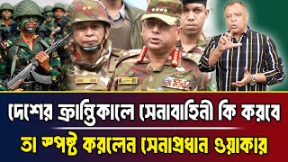 দেশের ক্রান্তিকালে সেনাবাহিনী কি করবে তা স্পষ্ট করলেন সেনাপ্রধান ওয়াকার I Mostofa Feroz