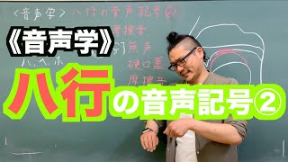 【音声学】ハ行の音声記号②〜日本語教育能力検定試験必須の知識〜