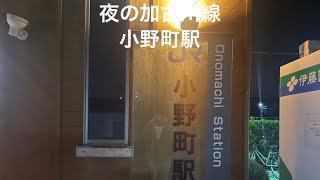 夜の加古川線/小野町駅/下り最終電車