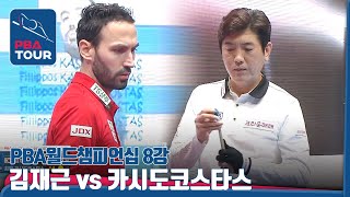 [PBA/World Champ/QF] Unexpected Lucky Shot decides Semifinalist! 🇬🇷#​​KASIDOKOSTAS vs 🇰🇷#Jae​guenKIM