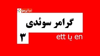 آموزش گرامر سوئدی - درس سوم - قواعد en و ett