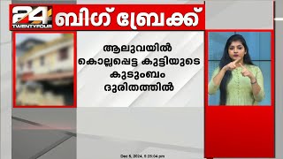 ആലുവയിൽ പീഡനത്തിനിരയായി മരിച്ച കുട്ടിയുടെ വീട്ടിലെ വൈദ്യുതി വിച്ഛേദിച്ചു