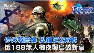 黎巴嫩停火 以色列集中對付頭號敵人哈瑪斯、伊朗 俄羅斯188架無人機夜襲烏克蘭創新高 開戰後最快速度搶攻烏克蘭領土｜TVBS看世界PODCAST@TVBSNEWS02