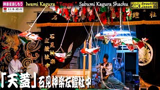 🌀緊張感満杯！日脚神代神楽社中の指導ですが、はて成功なるか?👹追悼神楽公演⑦※初披露演目「天蓋」石見神楽左鐙社中 (津和野町)📅神楽歌字幕付き🏡左鐙公民館🎥２台カメラ編集版📒冒頭に今立幣頭による説明付