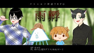 【クトゥルフ神話 TRPG】芸人×インテリ×パティシエ×中学生の凸凹パーティーで【雨孵】PL:あいん/夏川ゲラマ/あお/けーじ