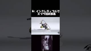 Mr.インクレディブルでスプラ弱武器集