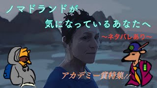 【アカデミー賞特集】ノマドランドが気になっているあなたへ〜35本目〜