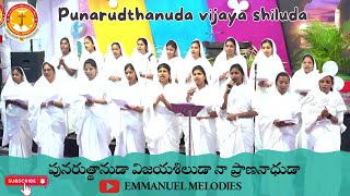 పునరుత్థానుడా విజయశిలుడా|Punaruthanuda Vijayaseeluda|Emmanuel Ministries Hyd|Telugu Christian Songs