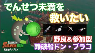 【強そうな編成ででんせつ未満を救いながら地獄ドンブラコを制覇する！】野良 \u0026 参加型【難破船ドン・ブラコ タツ】#スプラトゥーン3 #サーモンラン  #ゲーム実況 #縦型配信