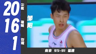 防守尖兵，篮板痴汉！邹阳20分16篮板2盖帽 | 南京95-91福建