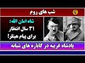 جمهوری پنجم رزاق مامون شب های روم شاه امان الله 31 سال انتظار برای پیام هیتلر بخش چهارم