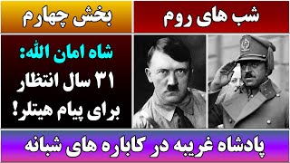 جمهوری پنجم | رزاق مامون | شب های روم | شاه امان الله: 31 سال انتظار برای پیام هیتلر! | بخش چهارم