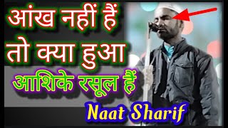 आंख नहीं हुवा तो क्या हुवा आशिके रसूल हैं || Naat Sharif blind || islamic music naat || islamic ||
