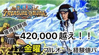 【トレクル】金曜フルオート経験値パ【概要欄参照要】