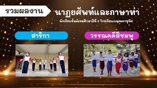 สาริกา, วรรณคดีสีชมพู | นาฏยศัพท์และภาษาท่า