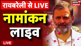 Live Raebareli: रायबरेली से  राहुल गांधी का नामांकन | Congress | Rahul Gandhi Nomination | Amethi