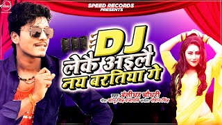 #Banshidhar Chaudhary | DJ लेकै आईलै नय बरतिया गे | New Bhojpuri Song 2020