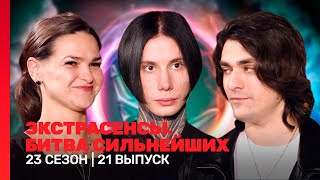 ЭКСТРАСЕНСЫ. БИТВА СИЛЬНЕЙШИХ: 23 сезон | 21 выпуск @TNT_shows