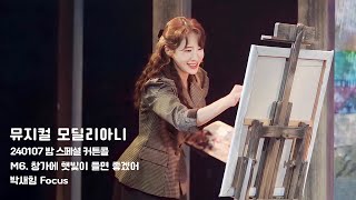 [4K] 240107 뮤지컬 ‘모딜리아니‘ 밤 스페셜 커튼콜 M6. 창가에 햇빛이 들었으면 좋겠어 (박새힘 Focus)