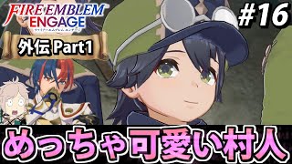 【初見実況】ファイアーエムブレム エンゲージでたわむれる 【ジャン外伝】#16