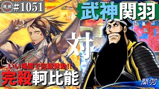 三国志大戦1051【覇王】(軻比能)完殺麻痺矢戦法VS(関羽)武神の大号令