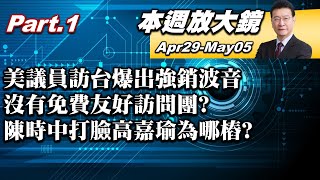 【本週放大鏡Part.1】美議員訪台爆出強銷波音 沒有免費友好訪問團? 網友聲援德國快篩確實有30元 陳時中打臉高嘉瑜為哪樁?  20220429-0505