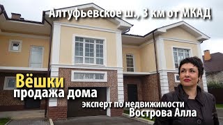 дом вешки | купить дом алтуфьевское шоссе | дом мытищинский район | 368334