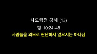 사람들을 외모로 판단하지 않으시는 하나님 ㅣ행 10:24-48