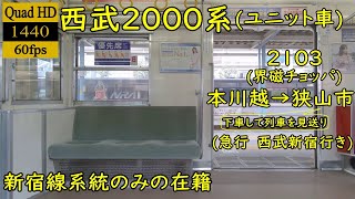 【走行音】【界磁チョッパ】西武2000系(ユニット車)　2103　本川越→狭山市