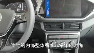 来看看大众最便宜的SUV，途铠和探影有什么区别，10万多值不值？来看看大众最便宜的SUV，途铠和探影有什么区别，10万多值不值？