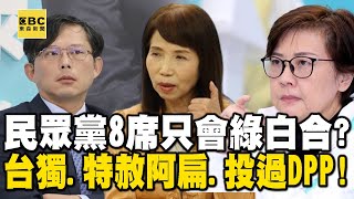 民眾黨8席「內心都是綠」只會綠白合？資深媒體人揭密「他台獨、她喊特赦阿扁還有她投過民進黨」【57爆新聞】@57BreakingNews