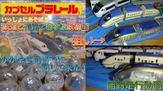 クリアかがやき狙い！カププラ回してきた(カプセルプラレールいっしょにあそぼう鉄道と道路を結ぶ鉄橋編)　開封　走行動画