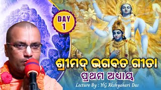 ଶ୍ରୀମଦ୍ ଭଗବତ ଗୀତା। ପ୍ରଥମ ଅଧ୍ୟାୟ | Gita Series in Odia | Akshay Hari Prabhu | 21st Dec,2020