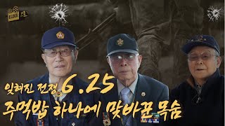 6월25일, 그날의 기억-참전용사에게 묻다 (1부)