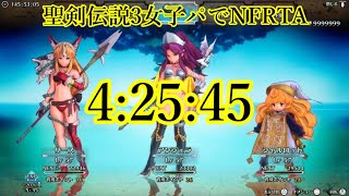 RTA引退済　 聖剣伝説3リメイク ノーフューチャーRTAアンジェラ(メイガス) take3 4:25:45 ネタバレ有