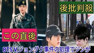 BTSV、ジョングク事件の処理でジンが軍高官と会談したことについて発言!